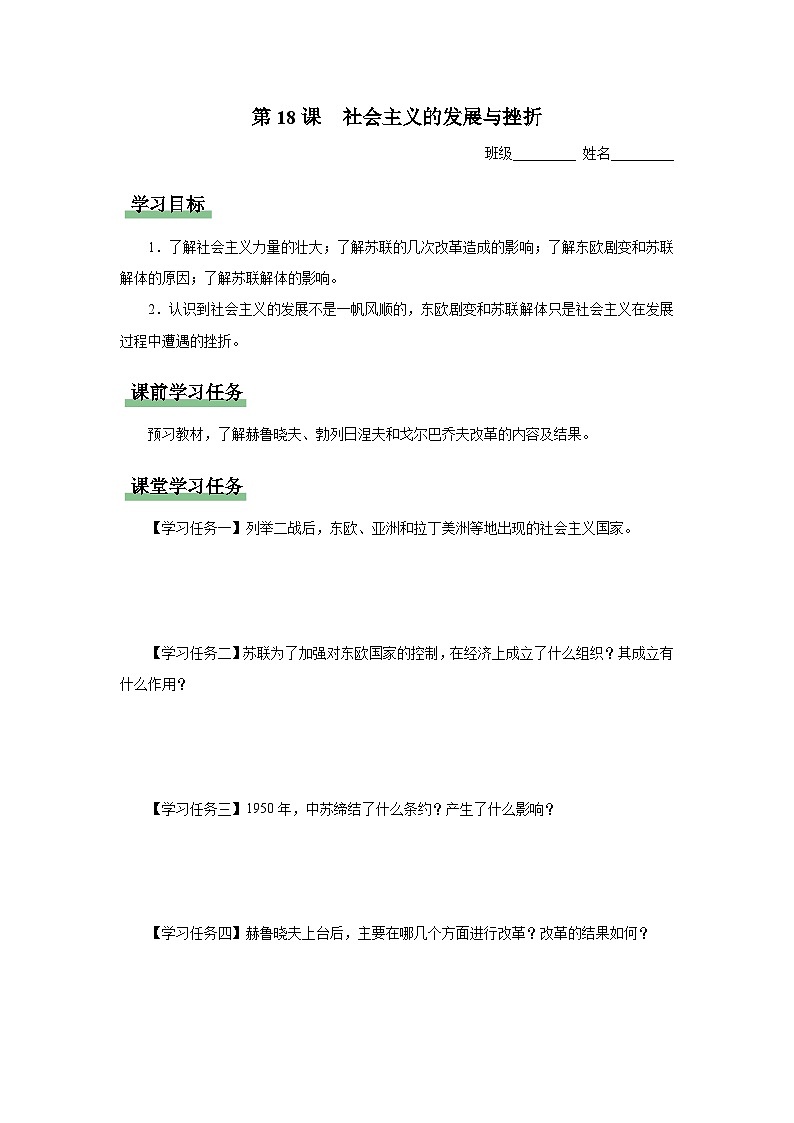 【人教部编版】九下历史  第18课 社会主义的发展与挫折（课件+教案+学案+分层练习）01