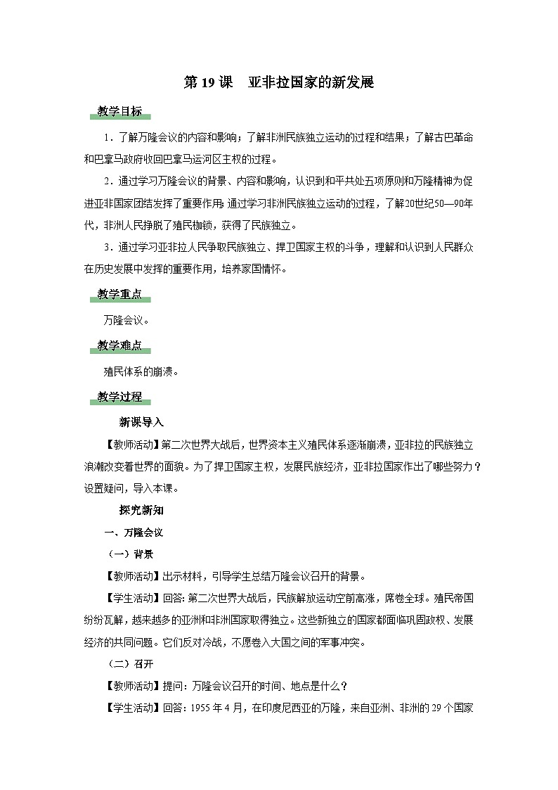 【人教部编版】九下历史  第19课 亚非拉国家的新发展（课件+教案+学案+分层练习）01
