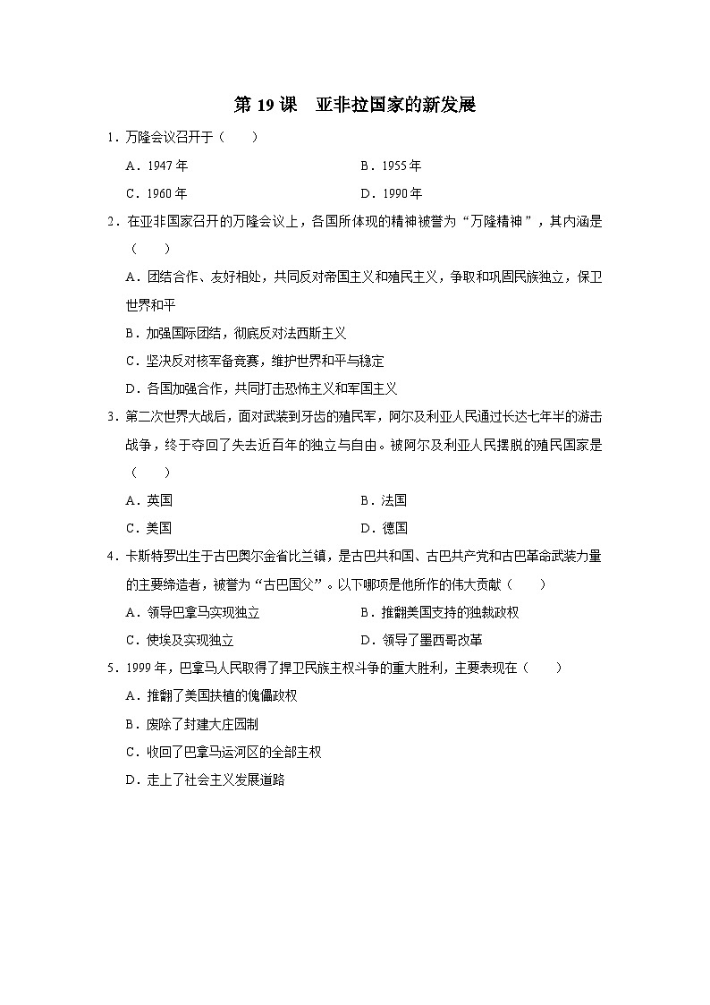 【人教部编版】九下历史  第19课 亚非拉国家的新发展（课件+教案+学案+分层练习）01