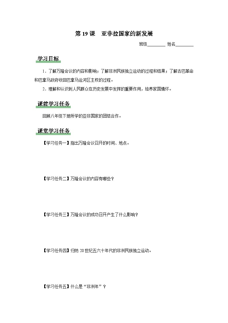【人教部编版】九下历史  第19课 亚非拉国家的新发展（课件+教案+学案+分层练习）01