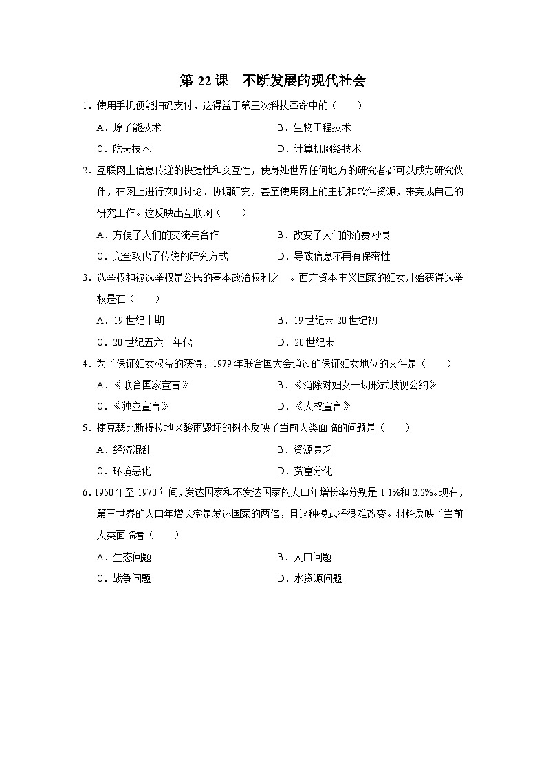 【人教部编版】九下历史  第22课 不断发展的现代社会（课件+教案+学案+分层练习）01