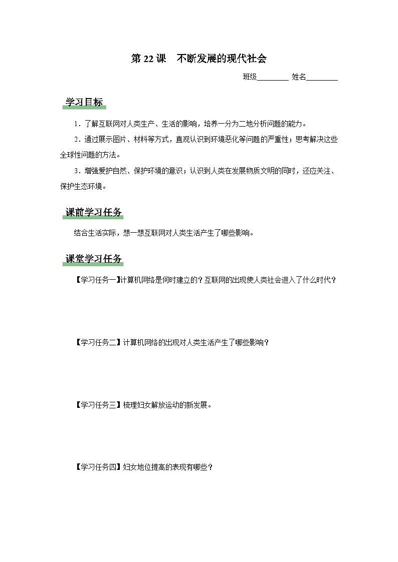 【人教部编版】九下历史  第22课 不断发展的现代社会（课件+教案+学案+分层练习）01