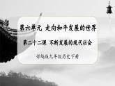 【人教部编版】九下历史  第22课 不断发展的现代社会（课件+教案+学案+分层练习）