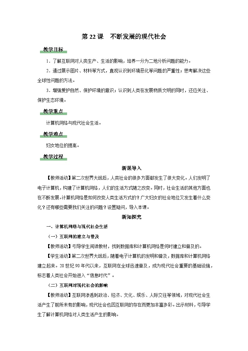 【人教部编版】九下历史  第22课 不断发展的现代社会（课件+教案+学案+分层练习）01