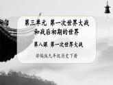【人教部编版】九下历史  第8课 第一次世界大战（课件+教案+学案+分层练习）
