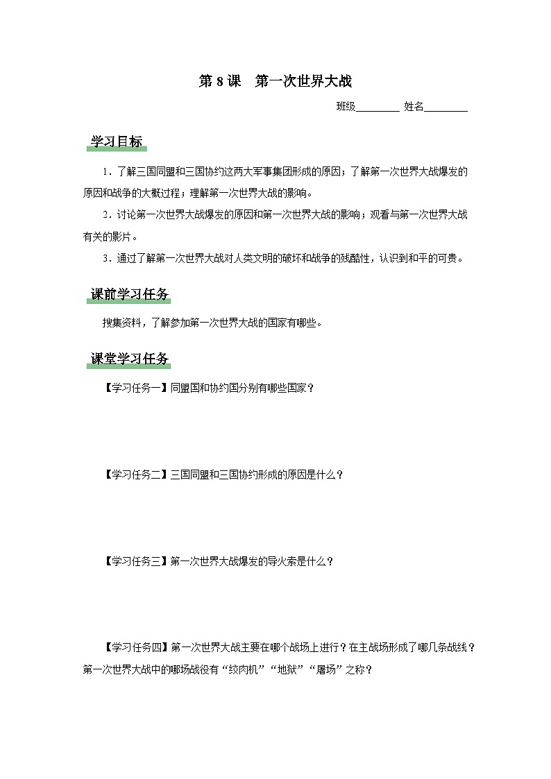 【人教部编版】九下历史  第8课 第一次世界大战（课件+教案+学案+分层练习）01