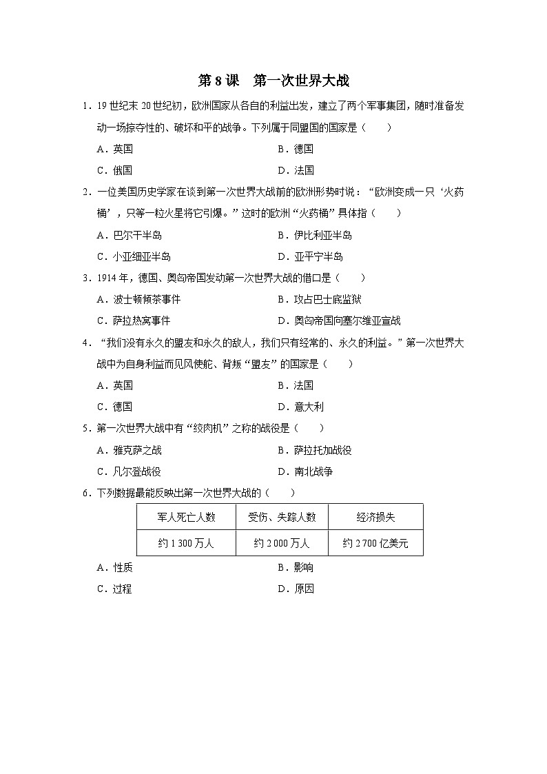 【人教部编版】九下历史  第8课 第一次世界大战（课件+教案+学案+分层练习）01