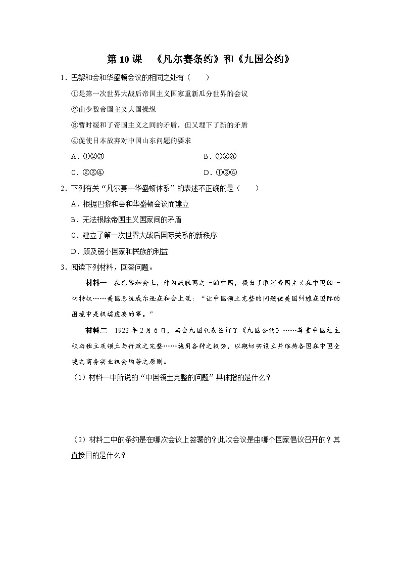 【人教部编版】九下历史  第10课 《凡尔赛条约》和《九国公约》（课件+教案+学案+分层练习）01