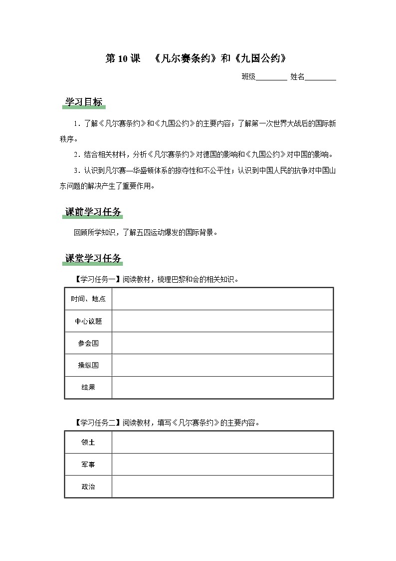 【人教部编版】九下历史  第10课 《凡尔赛条约》和《九国公约》（课件+教案+学案+分层练习）01