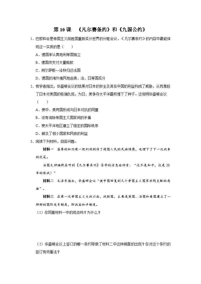 【人教部编版】九下历史  第10课 《凡尔赛条约》和《九国公约》（课件+教案+学案+分层练习）01