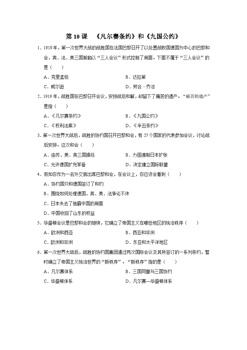 【人教部编版】九下历史  第10课 《凡尔赛条约》和《九国公约》（课件+教案+学案+分层练习）01