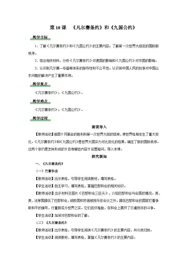 【人教部编版】九下历史  第10课 《凡尔赛条约》和《九国公约》（课件+教案+学案+分层练习）01