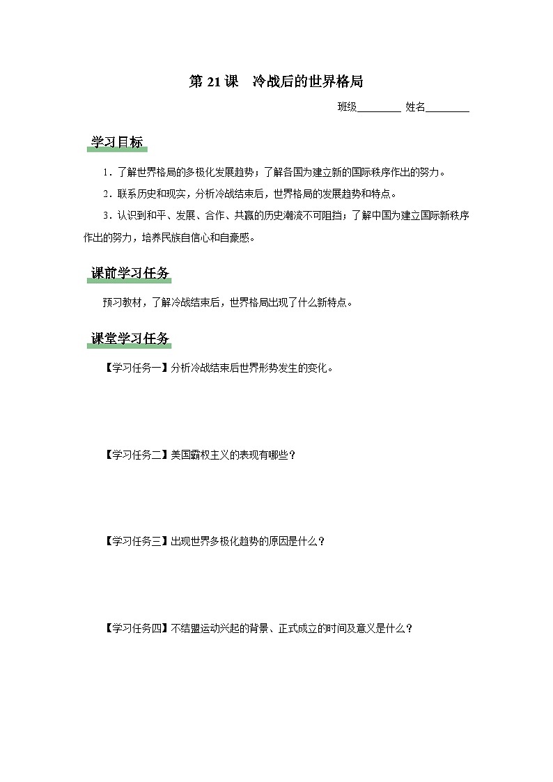 【人教部编版】九下历史  第21课 冷战后的世界格局（课件+教案+学案+分层练习）01