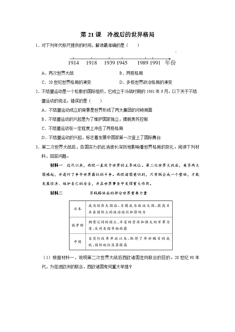 【人教部编版】九下历史  第21课 冷战后的世界格局（课件+教案+学案+分层练习）01