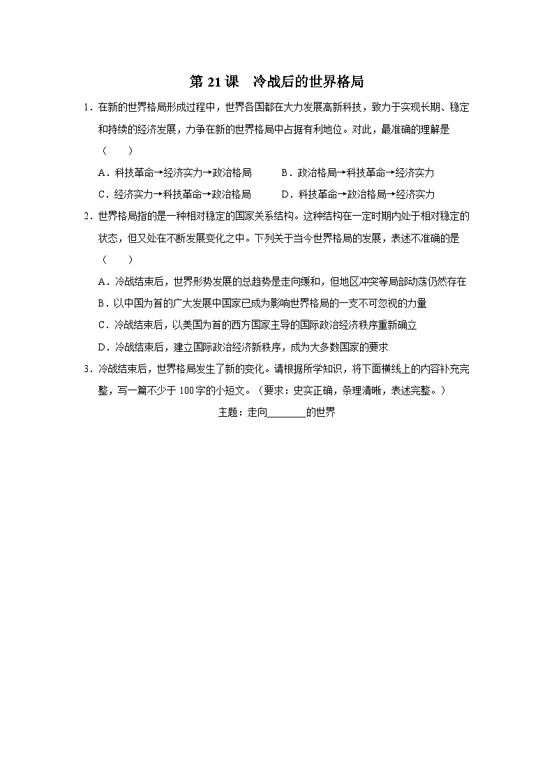 【人教部编版】九下历史  第21课 冷战后的世界格局（课件+教案+学案+分层练习）01