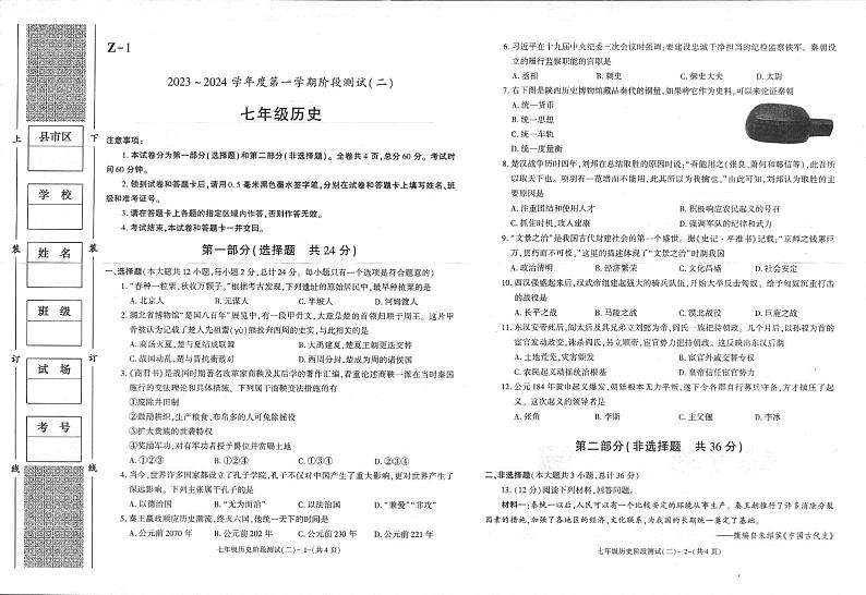 陕西省汉中市联考2023-2024学年七年级上学期12月月考历史试题第1页