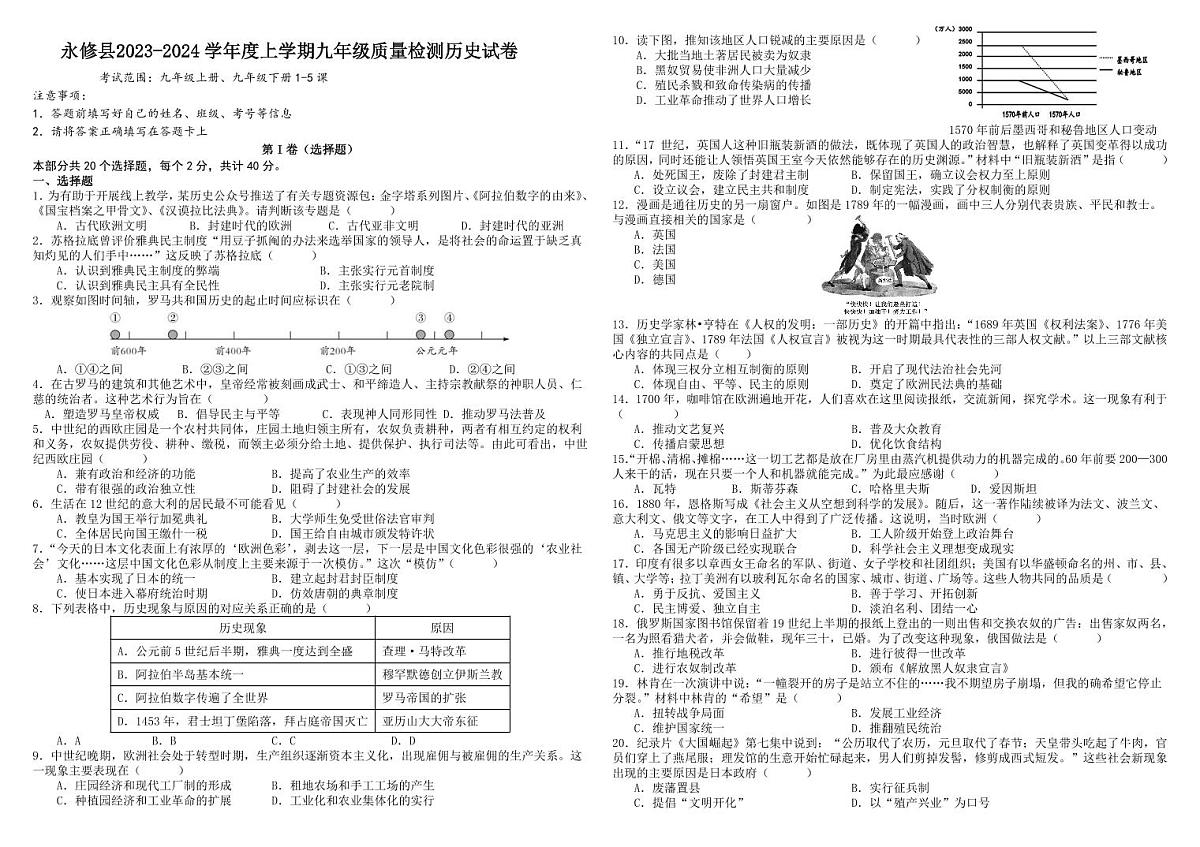 江西省九江市永修县2023-2024学年九年级上学期12月月考历史试题第1页