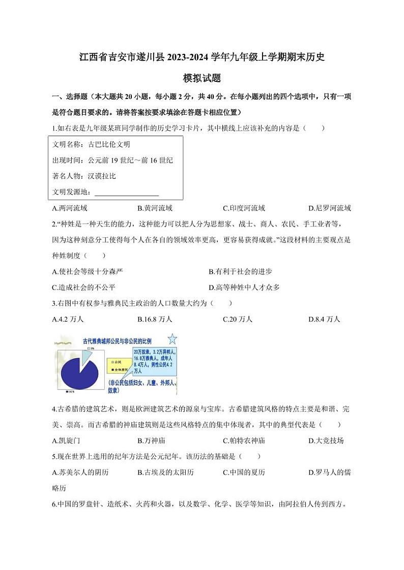 江西省吉安市遂川县2023-2024学年九年级上册期末历史模拟试题（附答案）第1页