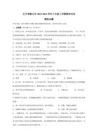 辽宁省鞍山市2023-2024学年八年级上册期末历史模拟试题（附答案）