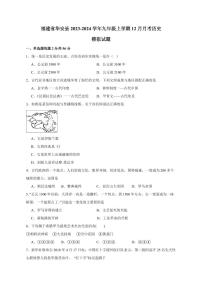 福建省华安县2023-2024学年九年级上册12月月考历史模拟试题（附答案）