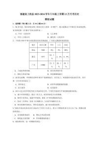 福建省上杭县2023-2024学年八年级上册12月月考历史模拟试题（附答案）