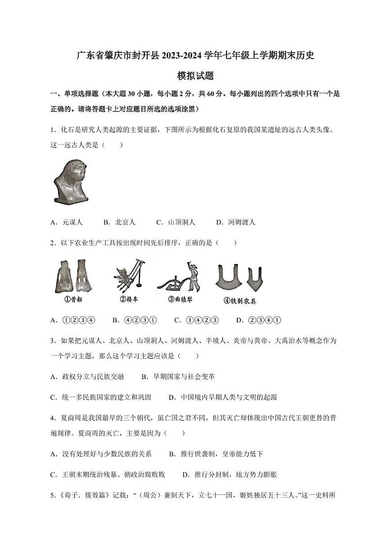 广东省肇庆市封开县2023-2024学年七年级上册期末历史模拟试题（附答案）第1页