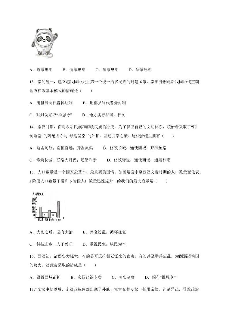 广东省肇庆市封开县2023-2024学年七年级上册期末历史模拟试题（附答案）第3页