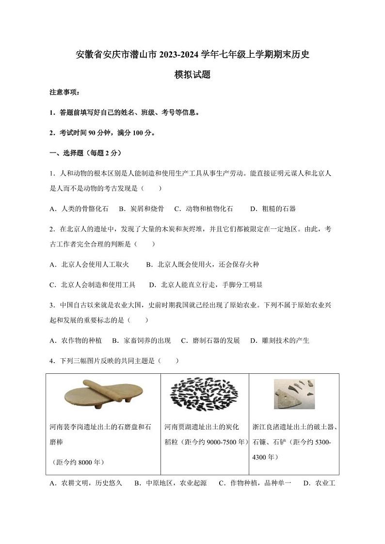 安徽省安庆市潜山市2023-2024学年七年级上册期末历史模拟试题（附答案）第1页