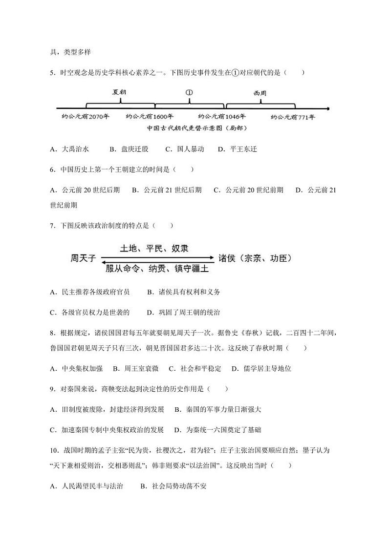 安徽省安庆市潜山市2023-2024学年七年级上册期末历史模拟试题（附答案）第2页