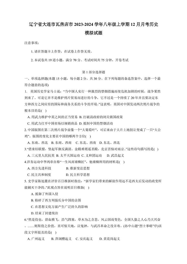 辽宁省大连市瓦房店市2023-2024学年八年级上册12月月考历史模拟试题（附答案）第1页