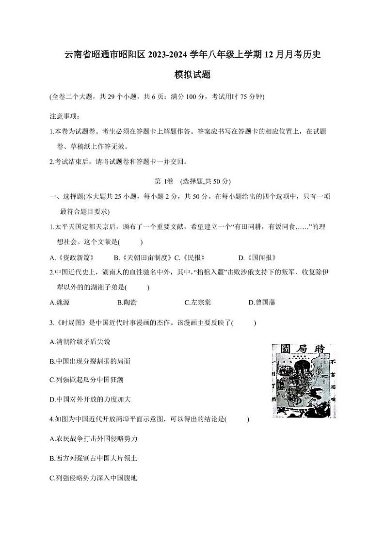 云南省昭通市昭阳区2023-2024学年八年级上册12月月考历史模拟试题（附答案）第1页