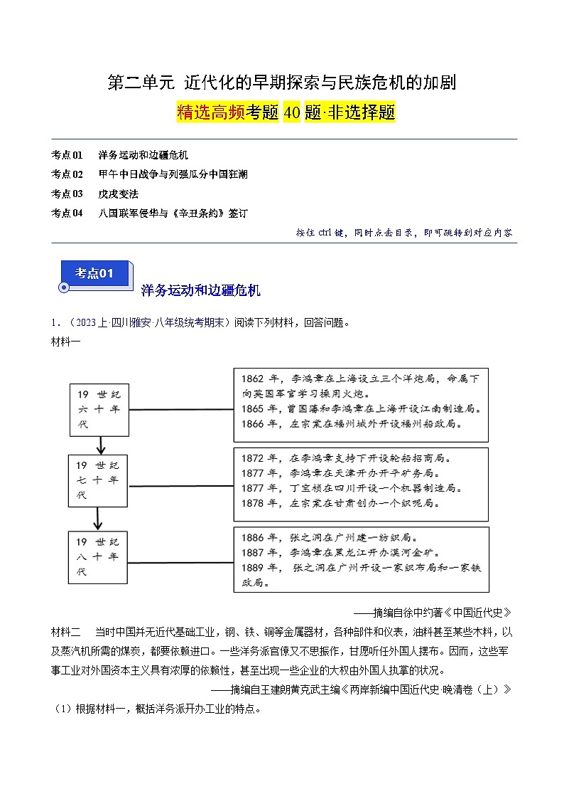 （4大核心考点+40道高频非选择题）第二单元 近代化的早期探索与民族危机的加剧（解析版）第1页