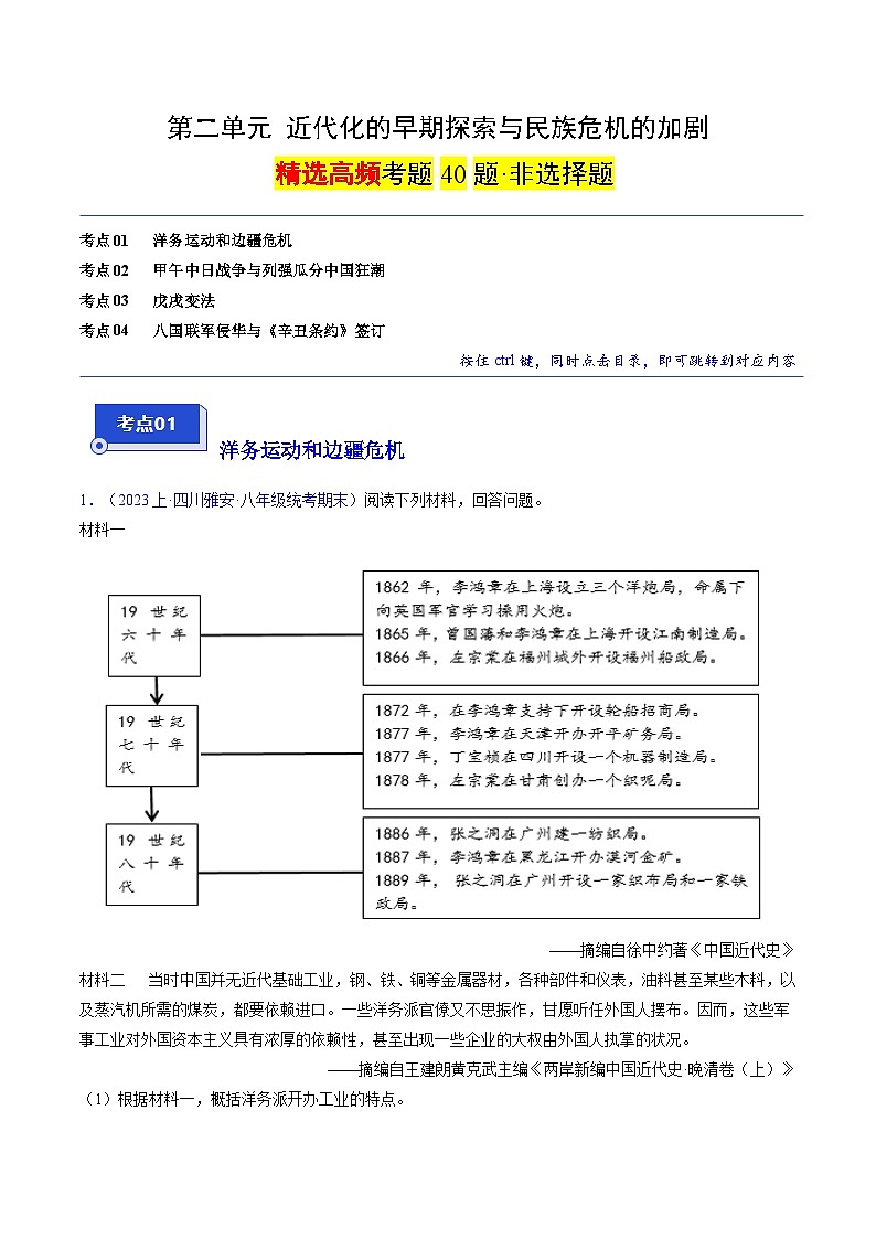 （4大核心考点+40道高频非选择题）第二单元 近代化的早期探索与民族危机的加剧（原卷版）第1页