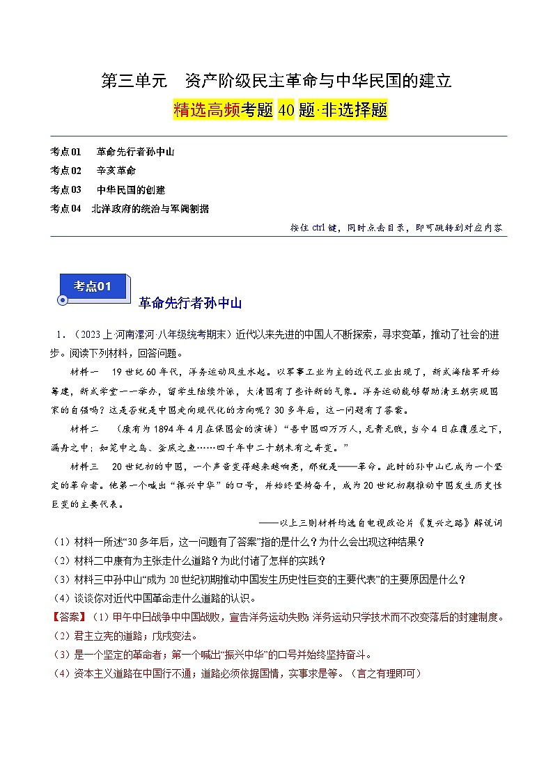 （4大核心考点+40道高频非选择题）第三单元 资产阶级民主革命与中华民国的建立-【备考期末】备战2023-2024学年八年级历史上学期期末真题分类汇编（部编版）01