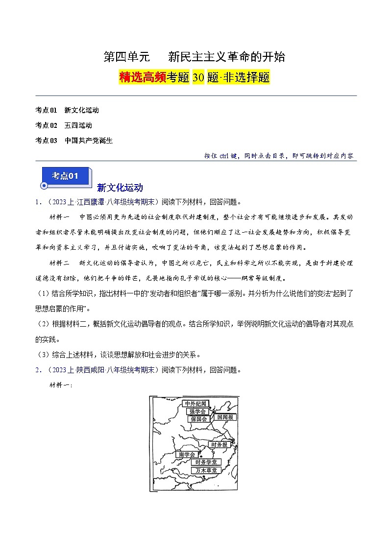 （3大核心考点+30道高频非选择题）第四单元 新民主主义革命的开始（原卷版）第1页