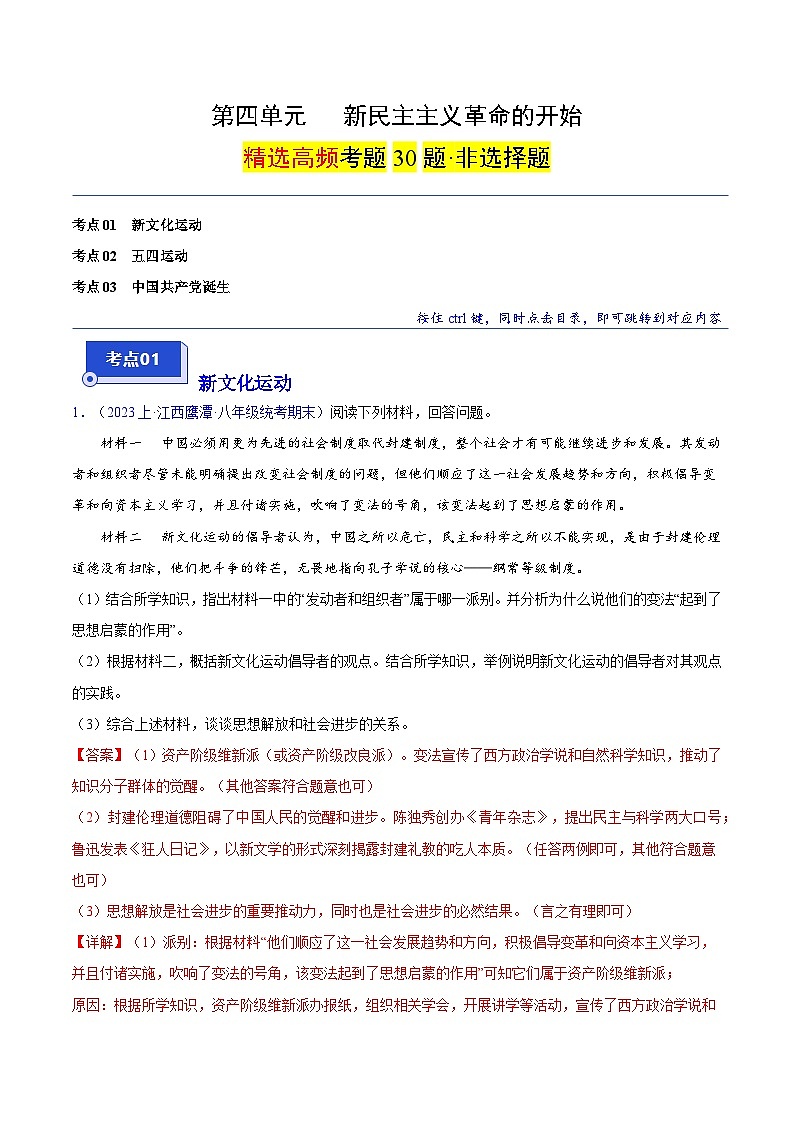 （3大核心考点+30道高频非选择题）第四单元 新民主主义革命的开始（解析版）第1页