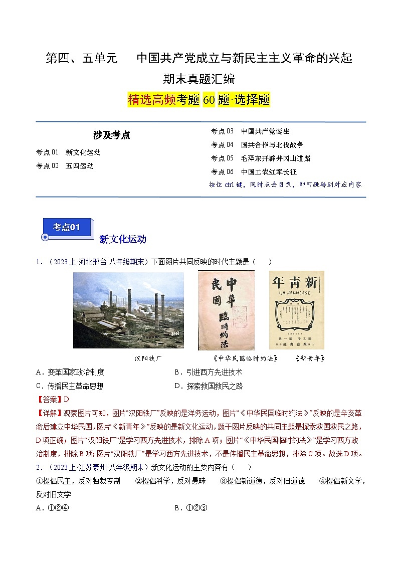 （6大核心考点+60道高频选择题）第四、五单元 中国共产党成立与新民主主义革命的兴起-【备考期末】备战2023-2024学年八年级历史上学期期末真题分类汇编（部编版）01