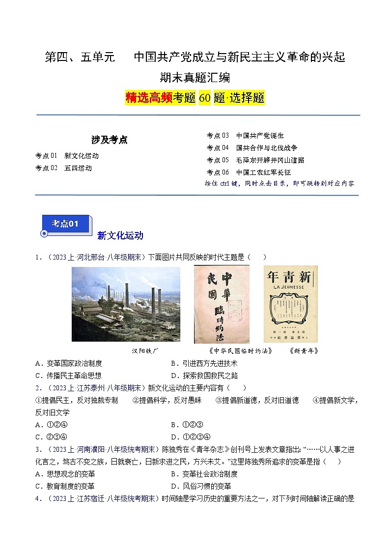（6大核心考点+60道高频选择题）第四、五单元 中国共产党成立与新民主主义革命的兴起-【备考期末】备战2023-2024学年八年级历史上学期期末真题分类汇编（部编版）01