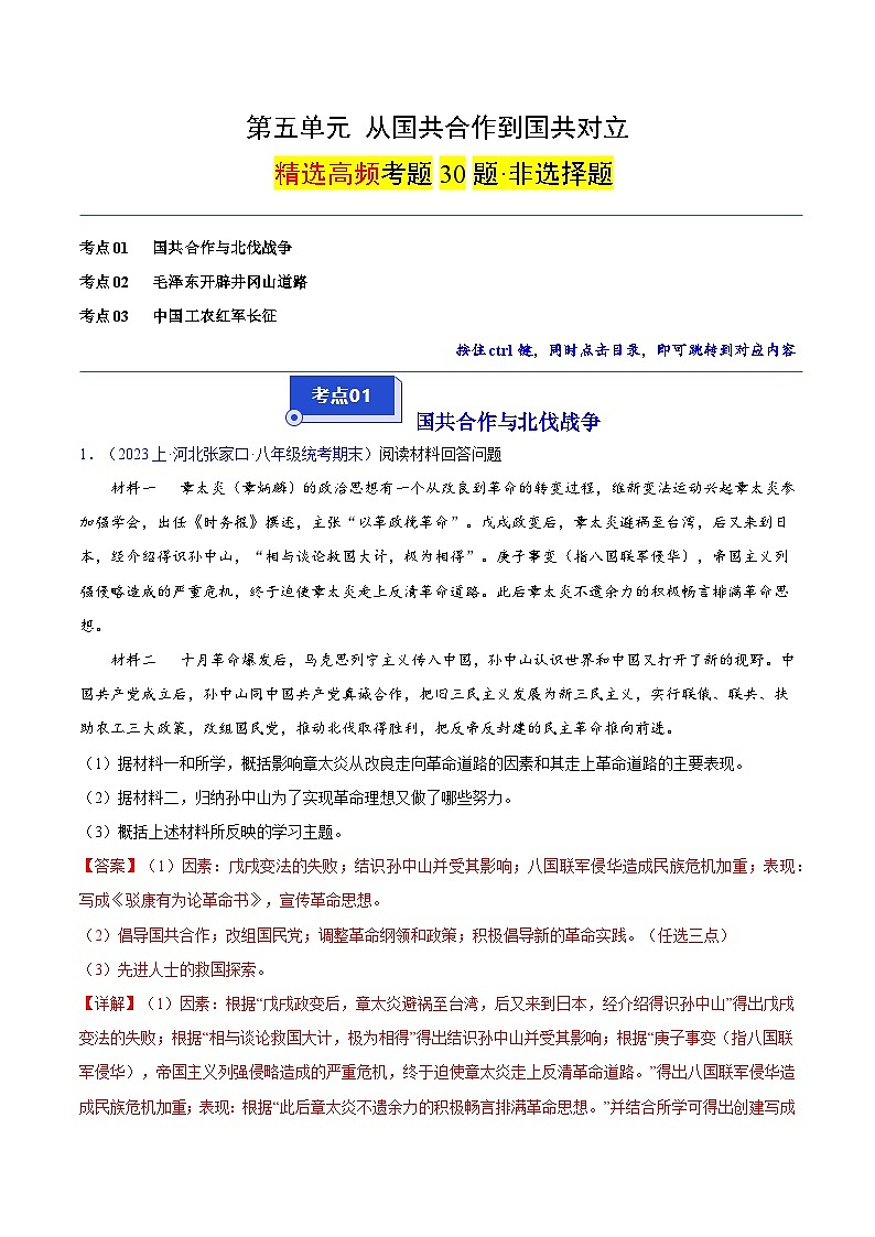（3大核心考点+30道高频非选择题）第五单元 从国共合作到国共对立-【备考期末】备战2023-2024学年八年级历史上学期期末真题分类汇编（部编版）01