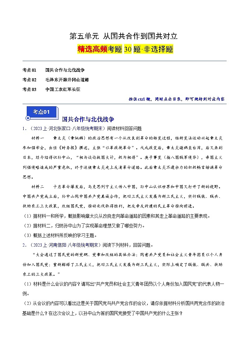 （3大核心考点+30道高频非选择题）第五单元 从国共合作到国共对立-【备考期末】备战2023-2024学年八年级历史上学期期末真题分类汇编（部编版）01