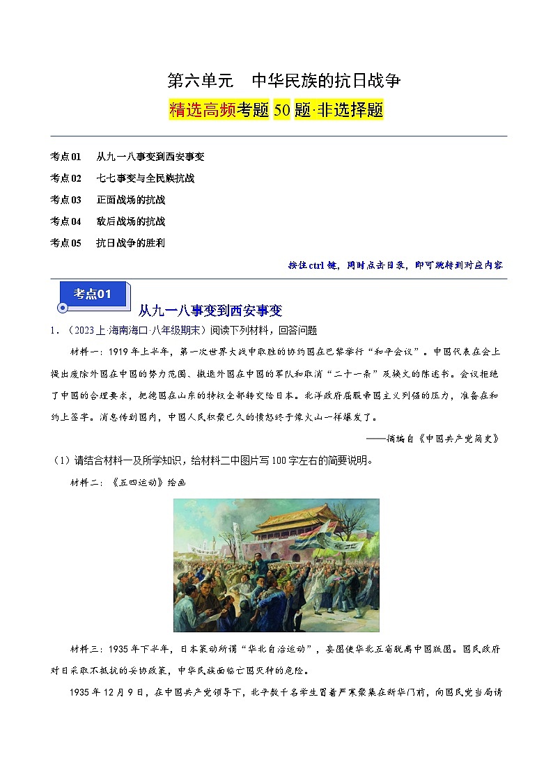 （5大核心考点+50道高频非选择题）第六单元 中华民族的抗日战争-【备考期末】备战2023-2024学年八年级历史上学期期末真题分类汇编（部编版）01