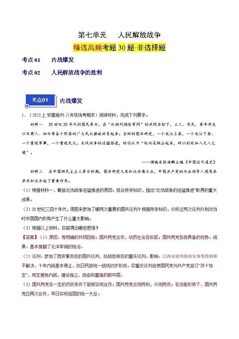 （2大核心考点+30道题高频非选择题）第七单元 人民解放战争-【备考期末】备战2023-2024学年八年级历史上学期期末真题分类汇编（部编版）01
