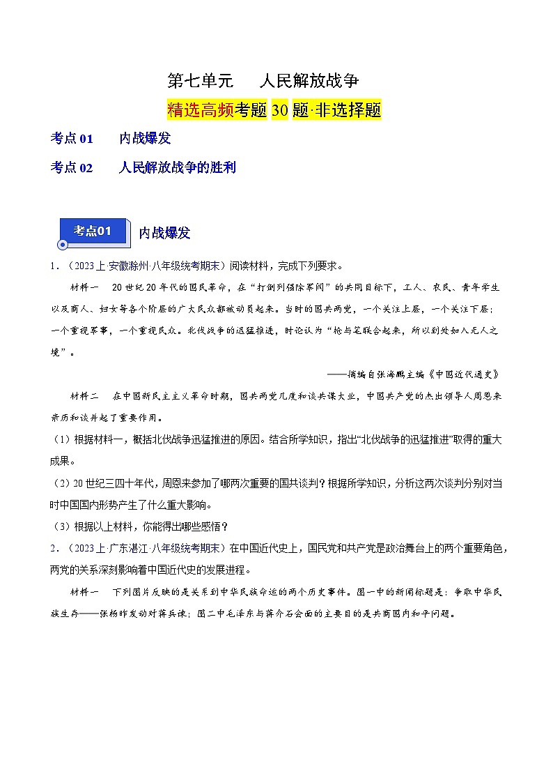 （2大核心考点+30道题高频非选择题）第七单元 人民解放战争-【备考期末】备战2023-2024学年八年级历史上学期期末真题分类汇编（部编版）01