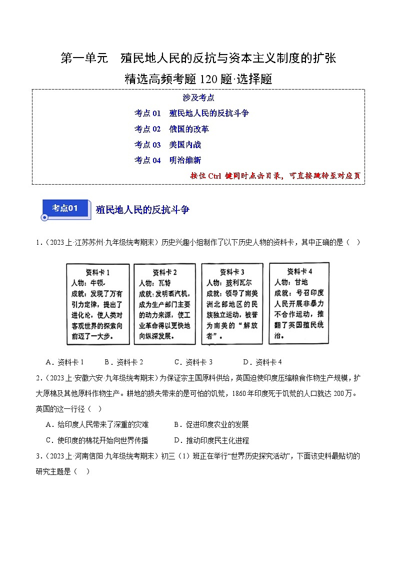 第一单元 殖民地人民的反抗与资本主义制度的扩张（4大核心考点+120道高频选择题）-【备考期末】备战2023-2024学年九年级历史上学期期末真题分类汇编（部编版）01