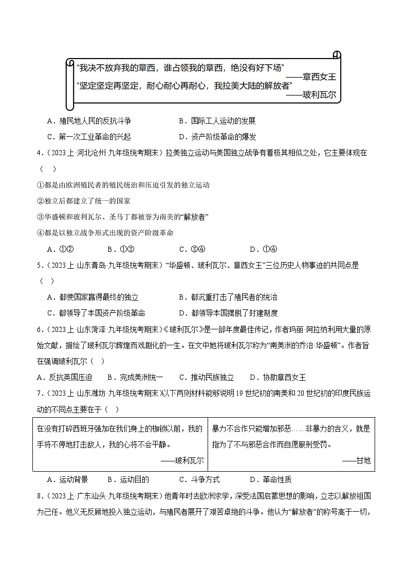 第一单元 殖民地人民的反抗与资本主义制度的扩张（4大核心考点+120道高频选择题）-【备考期末】备战2023-2024学年九年级历史上学期期末真题分类汇编（部编版）02