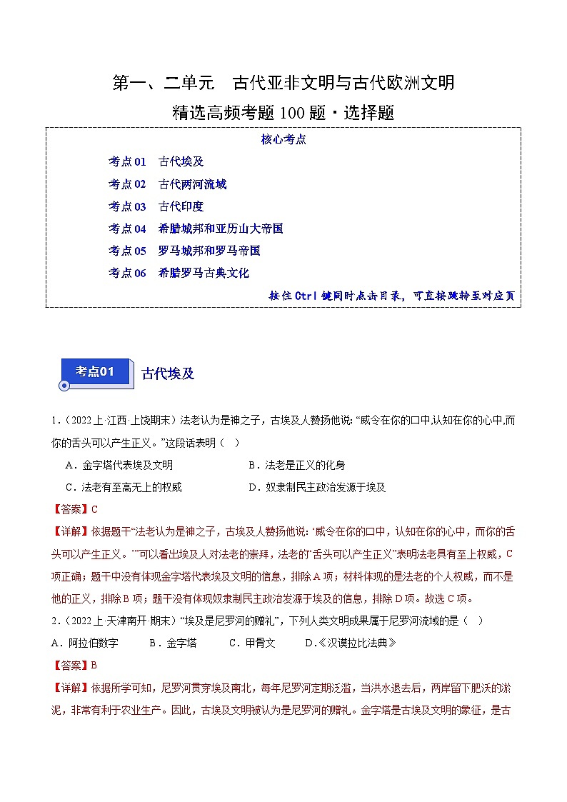 第一、二单元 古代亚非文明与古代欧洲文明（6大核心考点+100道高频选择题）-【备考期末】备战2023-2024学年九年级历史上学期期末真题分类汇编（部编版）01