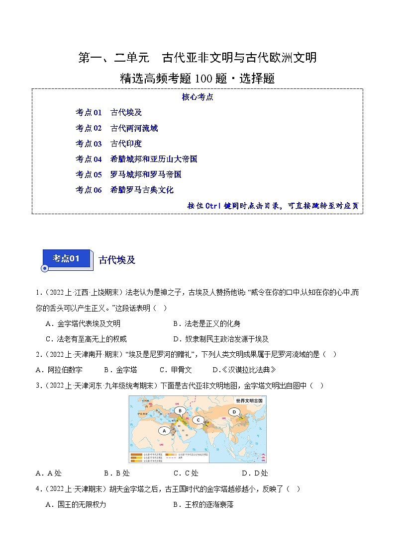 第一、二单元 古代亚非文明与古代欧洲文明（6大核心考点+100道高频选择题）-【备考期末】备战2023-2024学年九年级历史上学期期末真题分类汇编（部编版）01