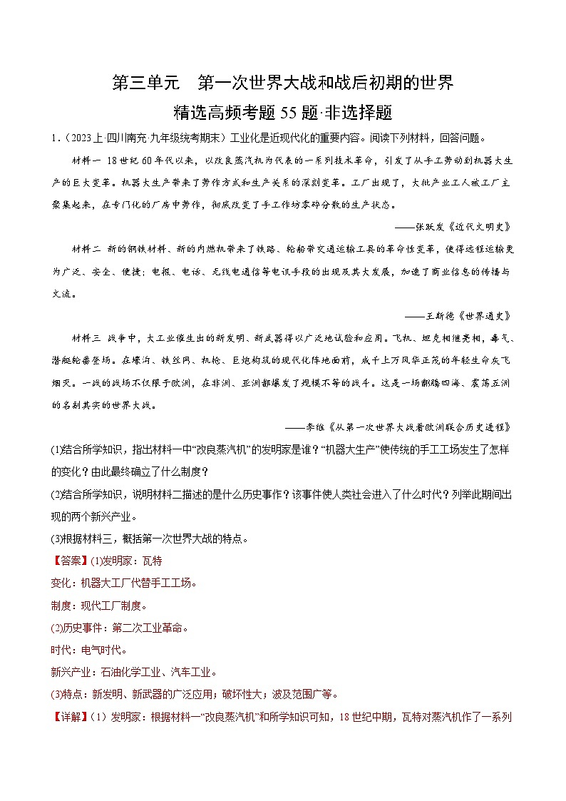 第三单元 第一次世界大战和战后初期的世界（高频非选择题55题）（解析版）第1页