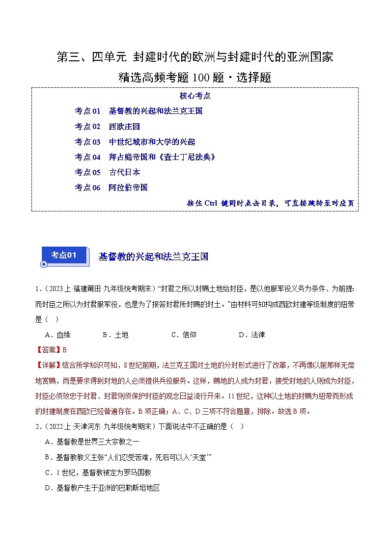 第三、四单元 封建时代的欧洲与封建时代的亚洲国家（6大核心考点+100道高频选择题）（解析版）第1页