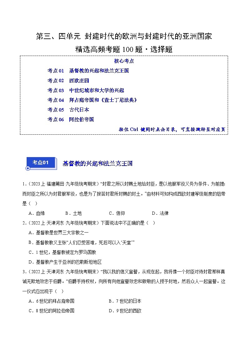 第三、四单元 封建时代的欧洲与封建时代的亚洲国家（6大核心考点+100道高频选择题）（原卷版）第1页